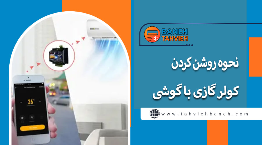 نحوه روشن کردن کولر گازی با گوشی